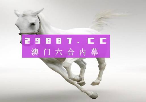 澳门49图库精准资料免费大全，凤凰网独家揭秘正版49图库