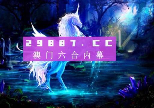 澳门六开彩，揭秘查询的真相与风险49图库图片 资料229期