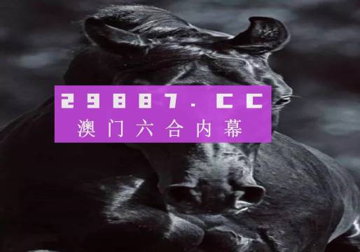 澳门新彩，揭秘开奖结果与记录的奥秘新澳门开奖结果开奖记录中心